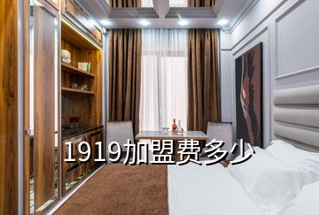 1919加盟费多少