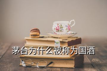 茅台为什么被称为国酒