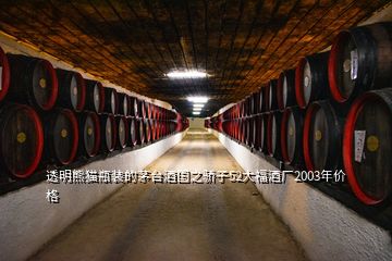 透明熊猫瓶装的茅台酒国之骄子52大福酒厂2003年价格