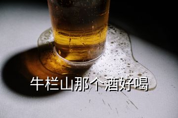 牛栏山那个酒好喝