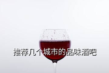 推荐几个城市的品味酒吧