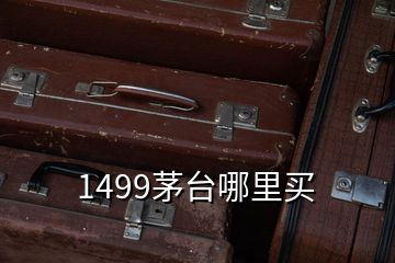 1499茅台哪里买