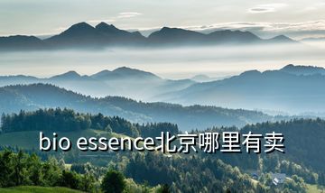 bio essence北京哪里有卖