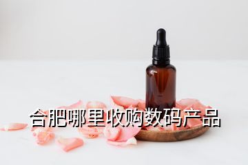 合肥哪里收购数码产品