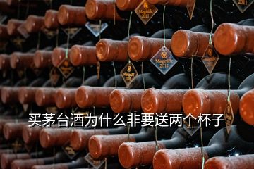 买茅台酒为什么非要送两个杯子