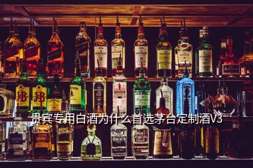 贵宾专用白酒为什么首选茅台定制酒V3