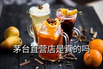 茅台直营店是真的吗