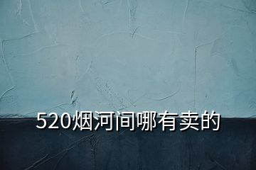 520烟河间哪有卖的