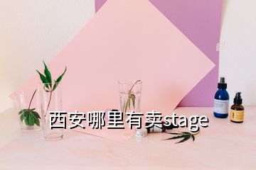 西安哪里有卖stage