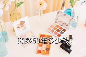 赖茅60年多少钱