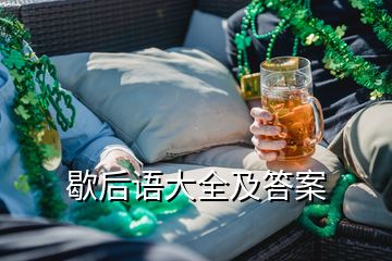 歇后语大全及答案