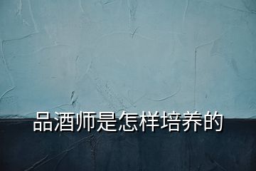 品酒师是怎样培养的