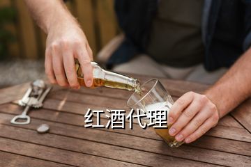 红酒代理