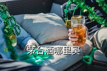 茅台酒哪里买