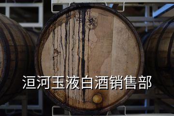  洹河玉液白酒销售部