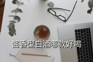 酱香型白酒哪款好喝