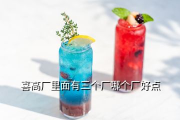 喜高厂里面有三个厂哪个厂好点