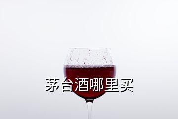 茅台酒哪里买