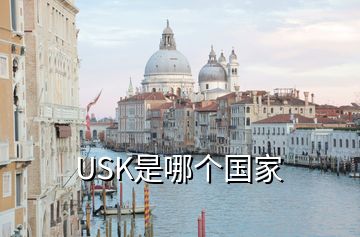 USK是哪个国家