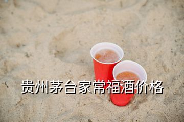 贵州茅台家常福酒价格