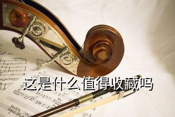 这是什么值得收藏吗