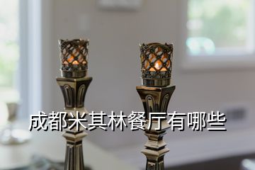 成都米其林餐厅有哪些