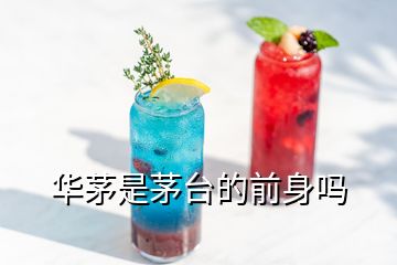 华茅是茅台的前身吗