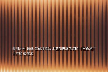 四川泸州 1968 窖藏珍藏品 木盒加玻璃包装的 十里香酒厂出产的 52度浓