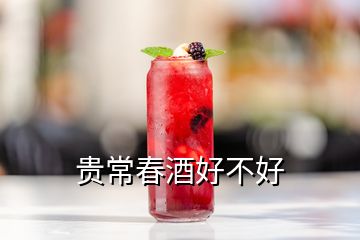 贵常春酒好不好