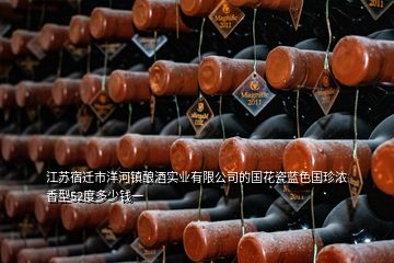江苏宿迁市洋河镇酿酒实业有限公司的国花瓷蓝色国珍浓香型52度多少钱一