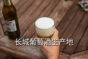 长城葡萄酒生产地