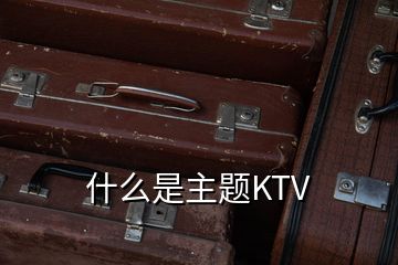 什么是主题KTV