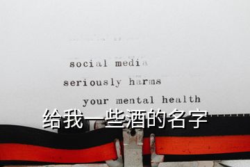 给我一些酒的名字