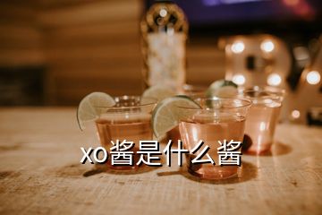 xo酱是什么酱