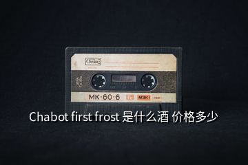 Chabot first frost 是什么酒 价格多少