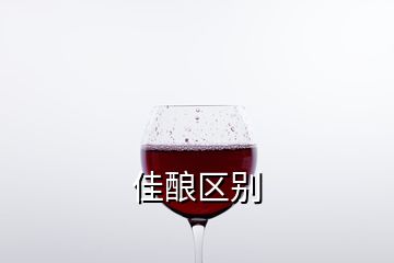 佳酿区别