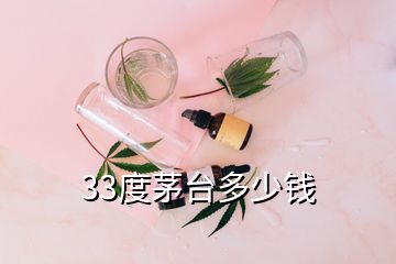 33度茅台多少钱