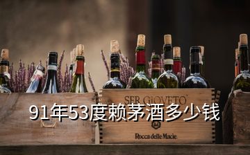 91年53度赖茅酒多少钱