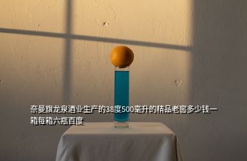 奈曼旗龙泉酒业生产的38度500毫升的精品老窖多少钱一箱每箱六瓶百度