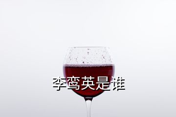 李鸾英是谁