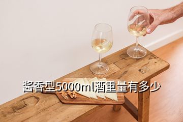 酱香型5000ml酒重量有多少