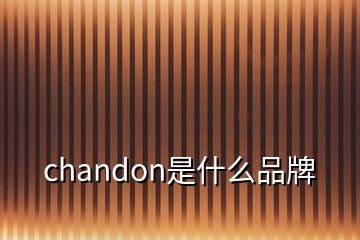 chandon是什么品牌