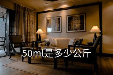 50ml是多少公斤