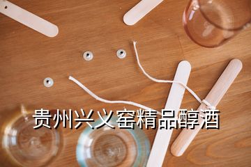 贵州兴义窑精品醇酒