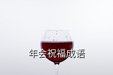 年会祝福成语