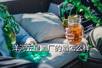 洋河五星酒厂的酒怎么样