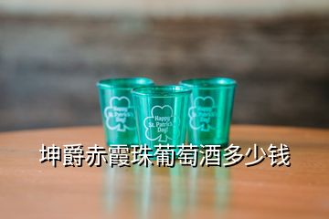 坤爵赤霞珠葡萄酒多少钱