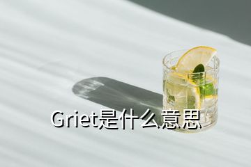 Griet是什么意思