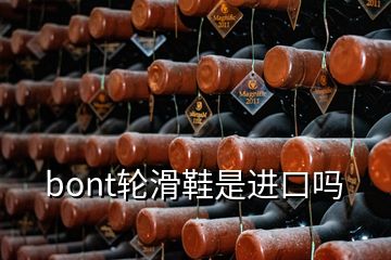 bont轮滑鞋是进口吗