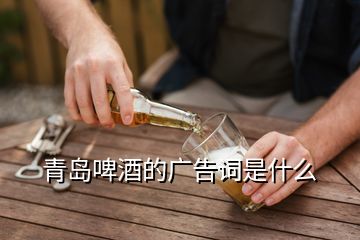 青岛啤酒的广告词是什么